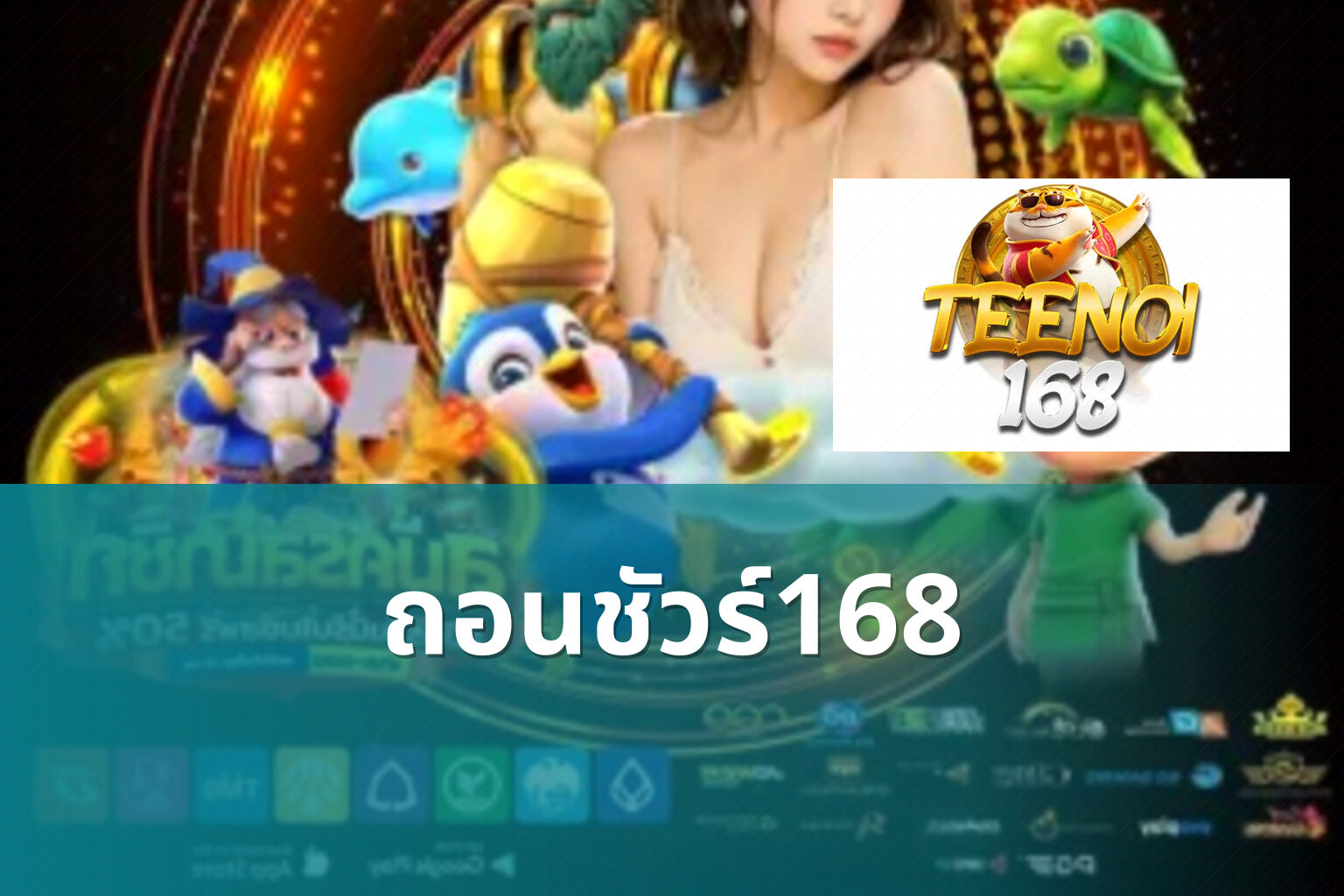 ถอนชัวร์168 - financial services
