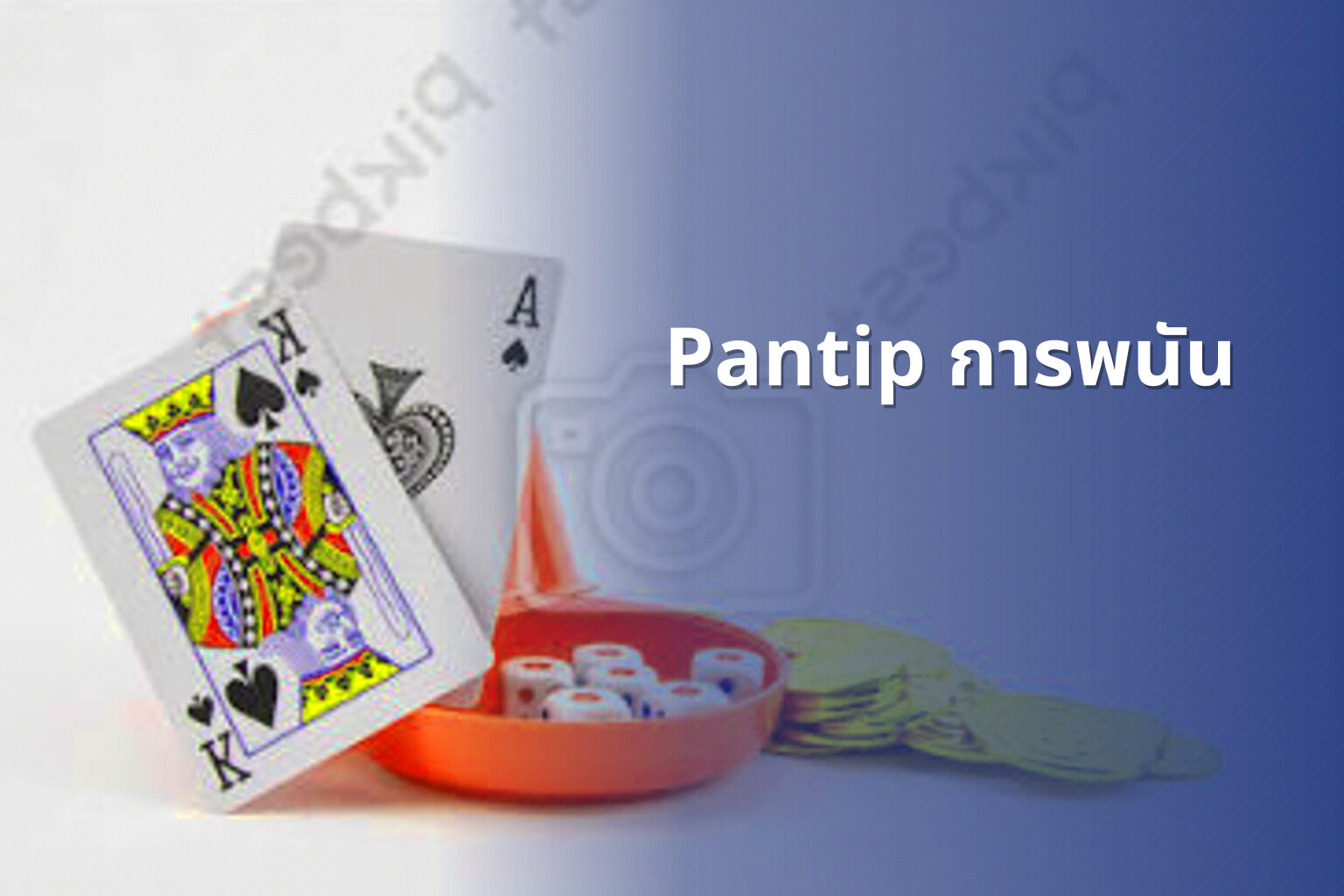 Pantip การพนัน - การพนัน