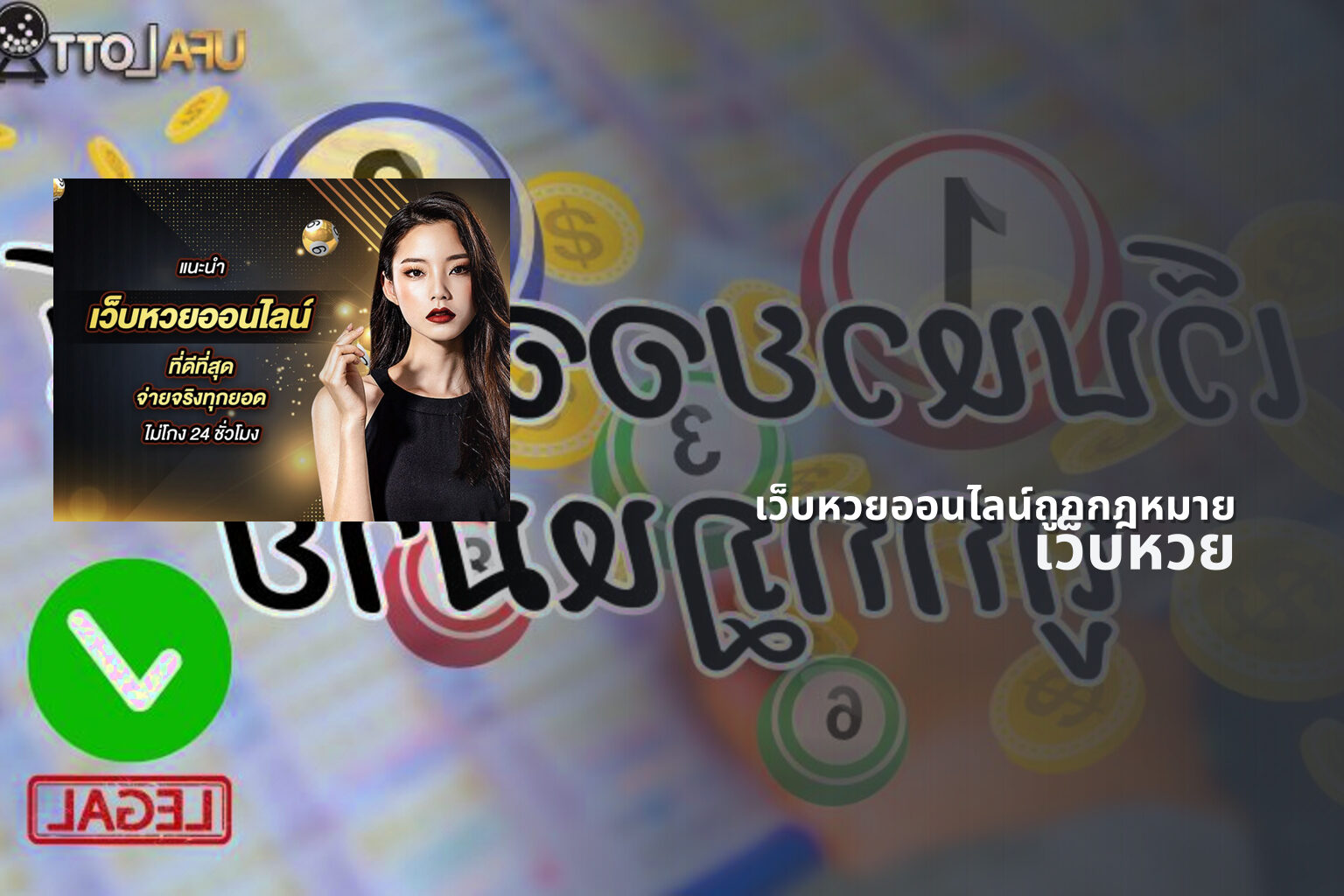 เว็บหวยออนไลน์ถูกกฎหมาย - online lottery