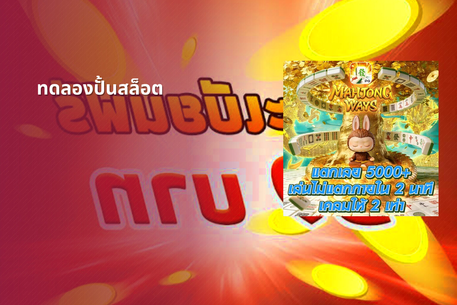 ทดลองปั้นสล็อต - slot game trial