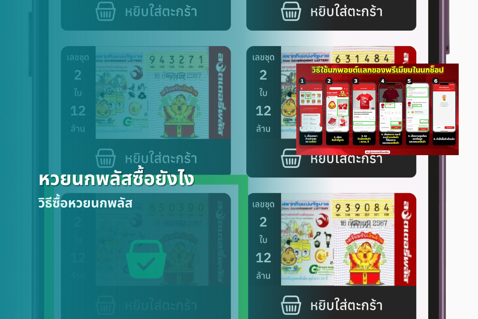 หวยนกพลัสซื้อยังไง วิธีซื้อหวยนกพลัส