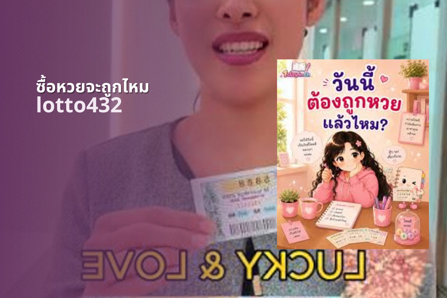 ซื้อหวยจะถูกไหม lotto432