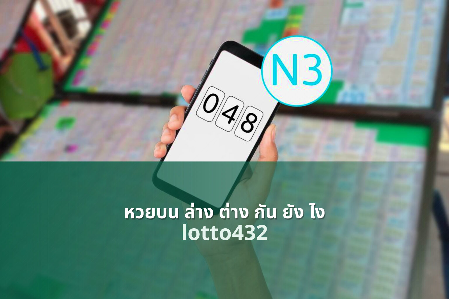 หวยบน ล่าง ต่าง กัน ยัง ไง - difference between lottery types
