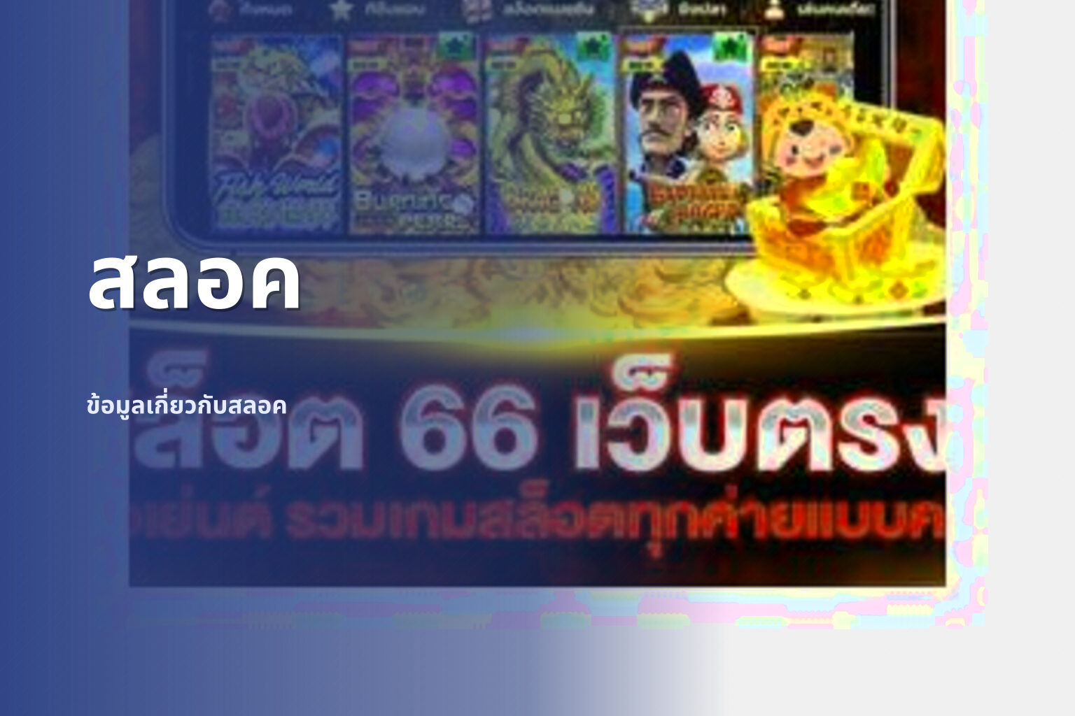 สลอค ข้อมูลเกี่ยวกับสลอค
