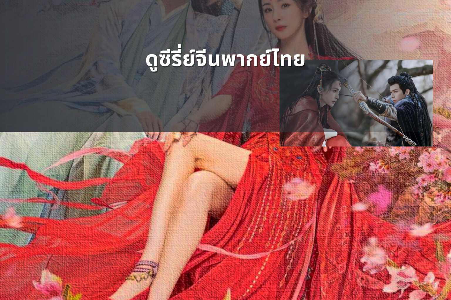 ดูซีรี่ย์จีนพากย์ไทย - Chinese series