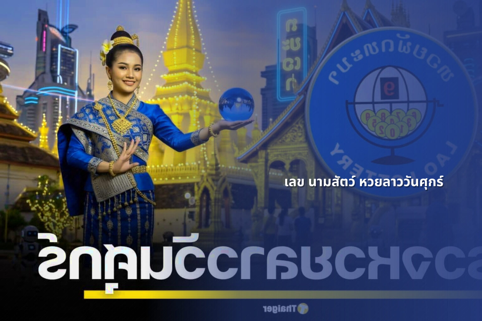 เลข นามสัตว์ หวยลาววันศุกร์ - หวยลาว
