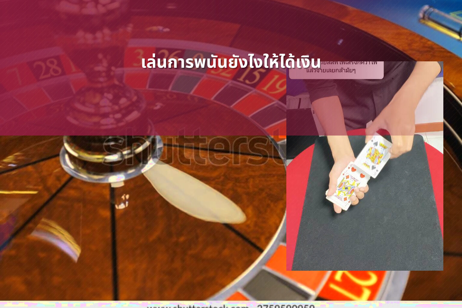 เล่นการพนันยังไงให้ได้เงิน - การพนัน