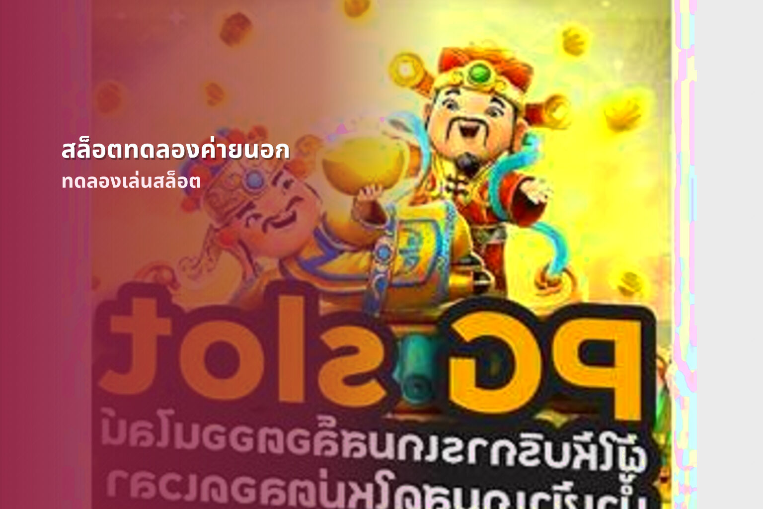 สล็อตทดลองค่ายนอก - slot games