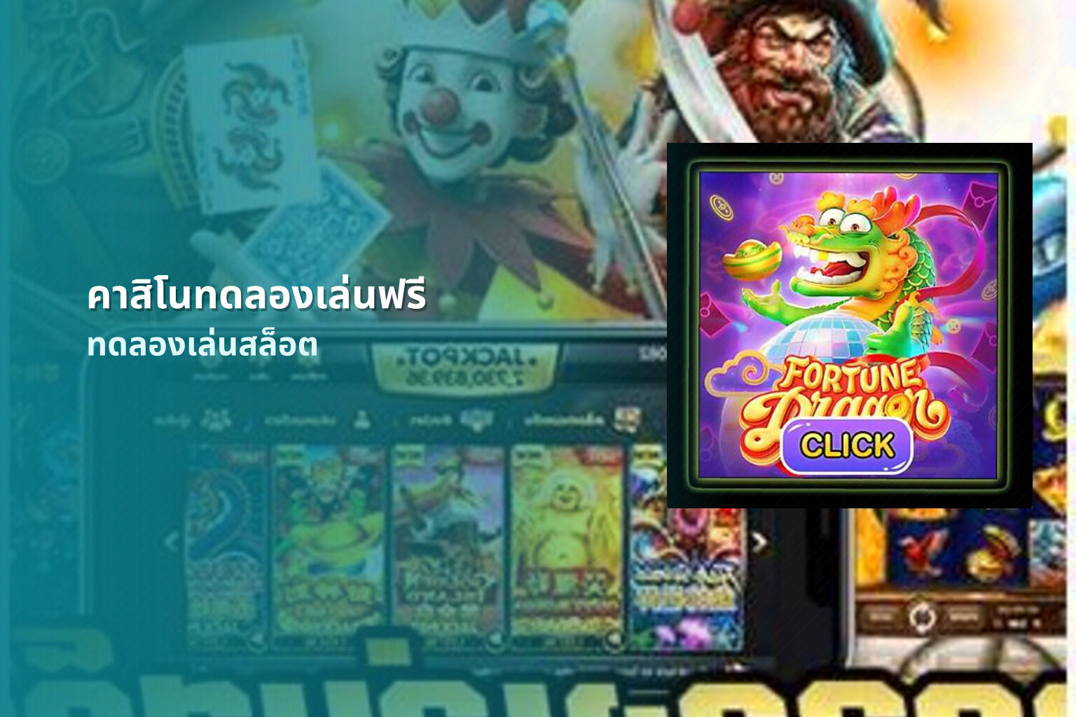 คาสิโนทดลองเล่นฟรี ทดลองเล่นสล็อต