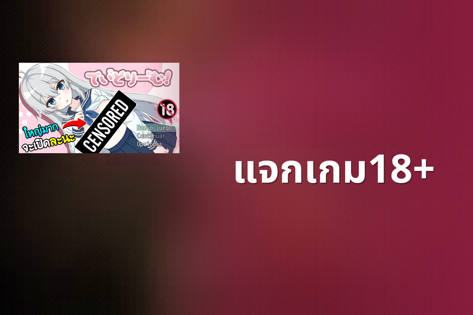 แจกเกม18+ - 18+ game offers
