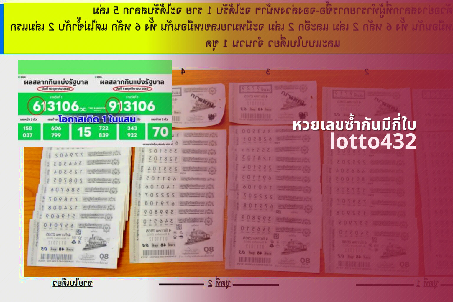 หวยเลขซ้ำกันมีกี่ใบ lotto432