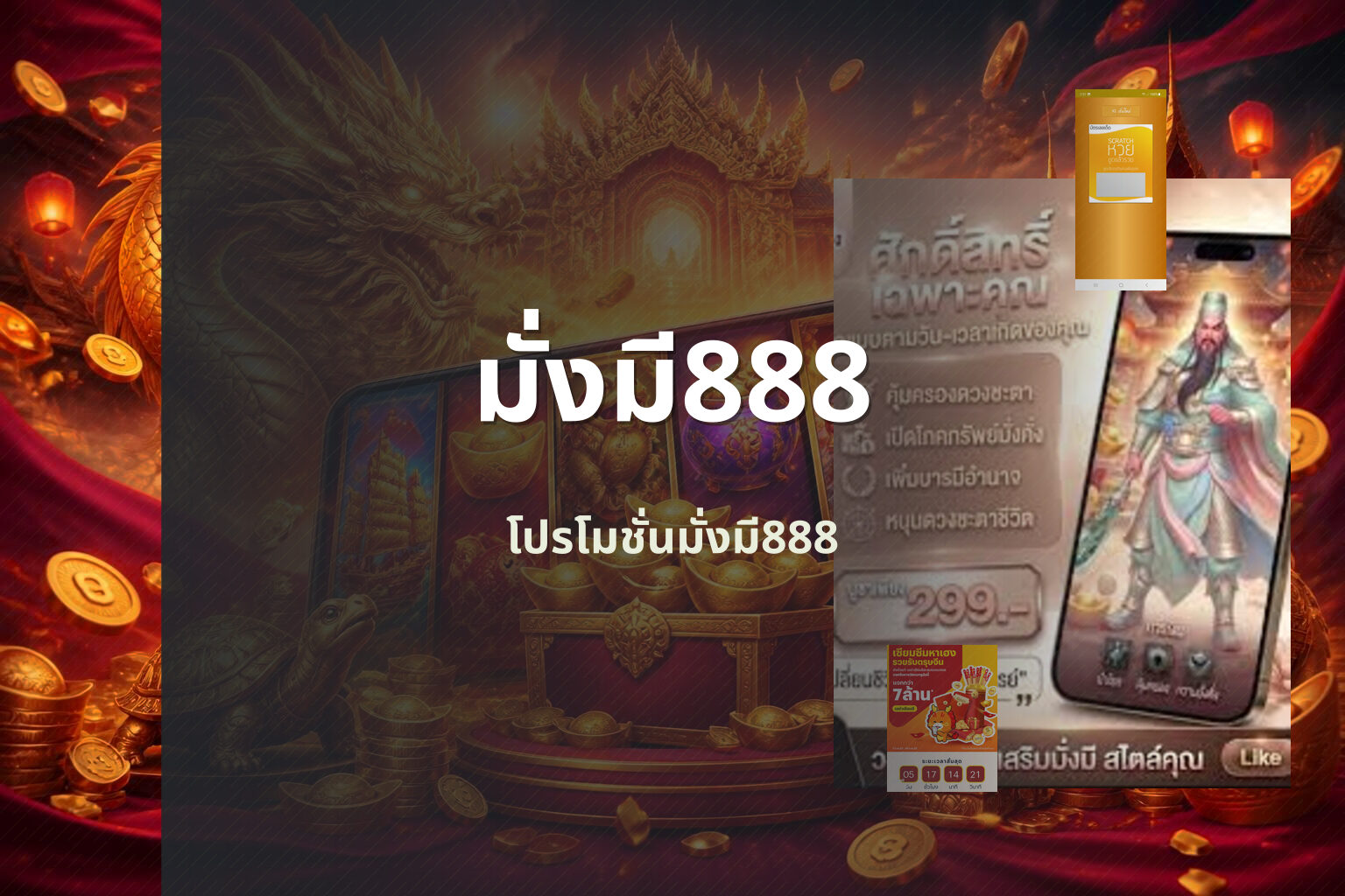มั่งมี888 โปรโมชั่นมั่งมี888