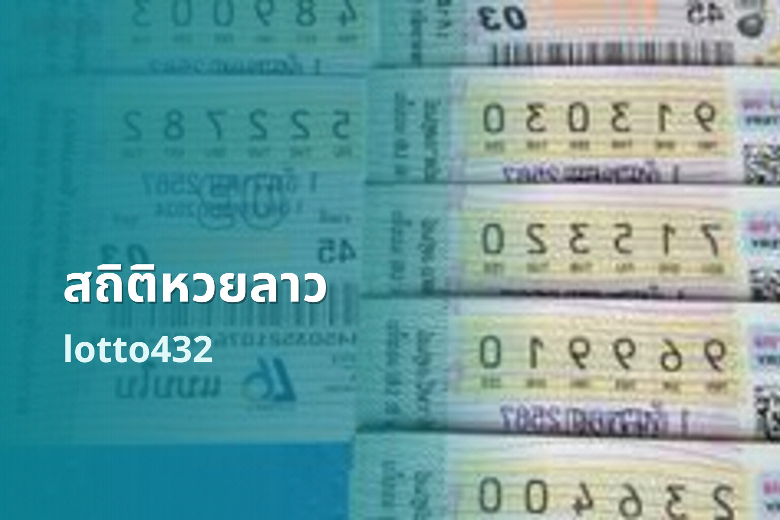 สถิติหวยลาว lotto432