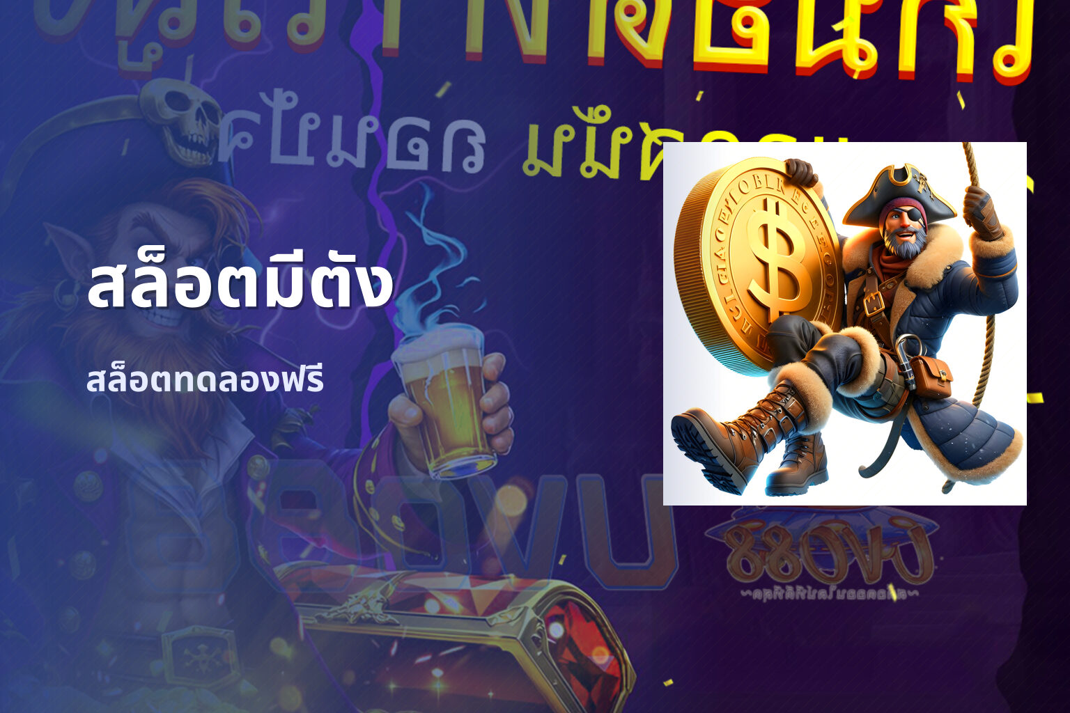 สล็อตมีตัง สล็อตทดลองฟรี