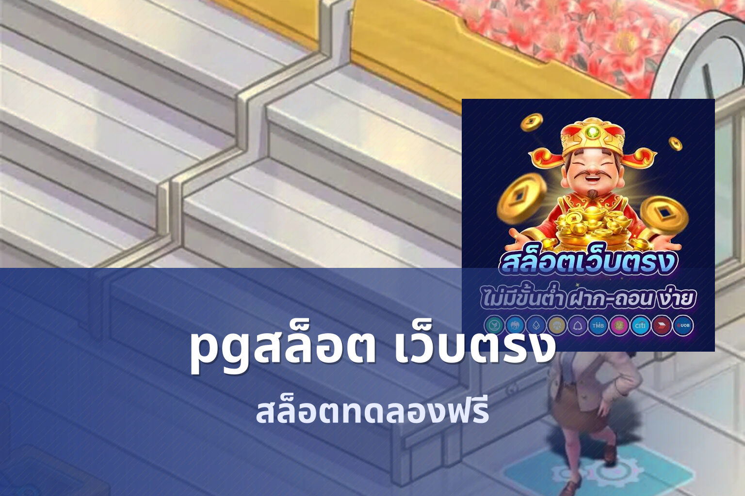 pgสล็อต เว็บตรง - pg slot game