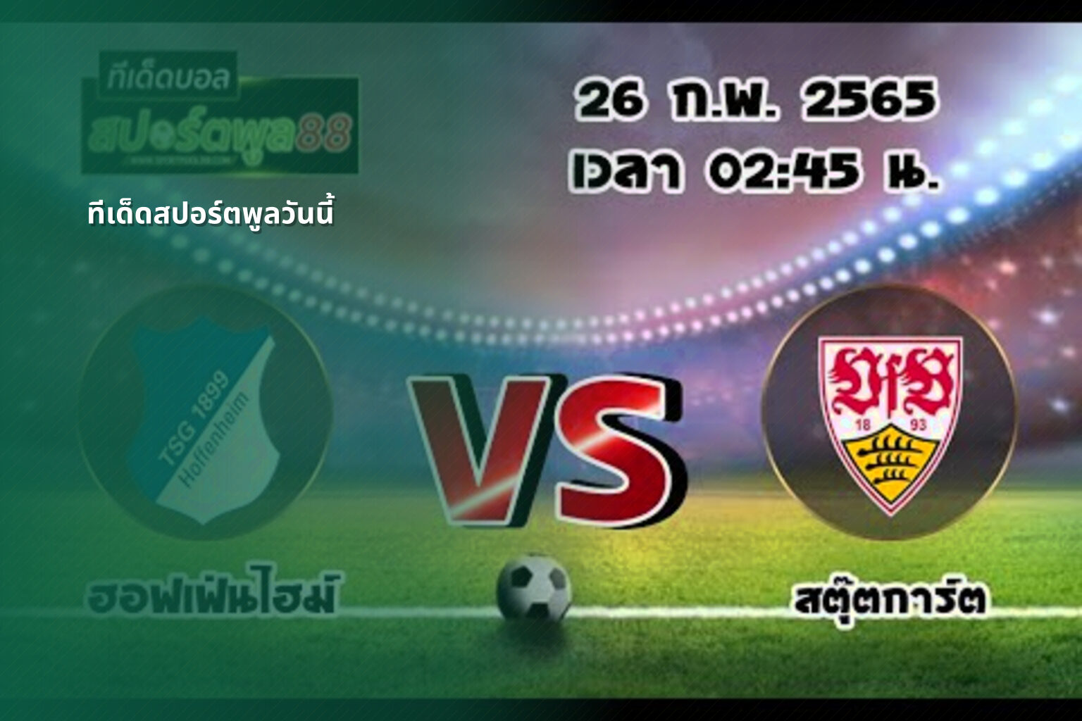 ทีเด็ดสปอร์ตพูลวันนี้ - sports analysis