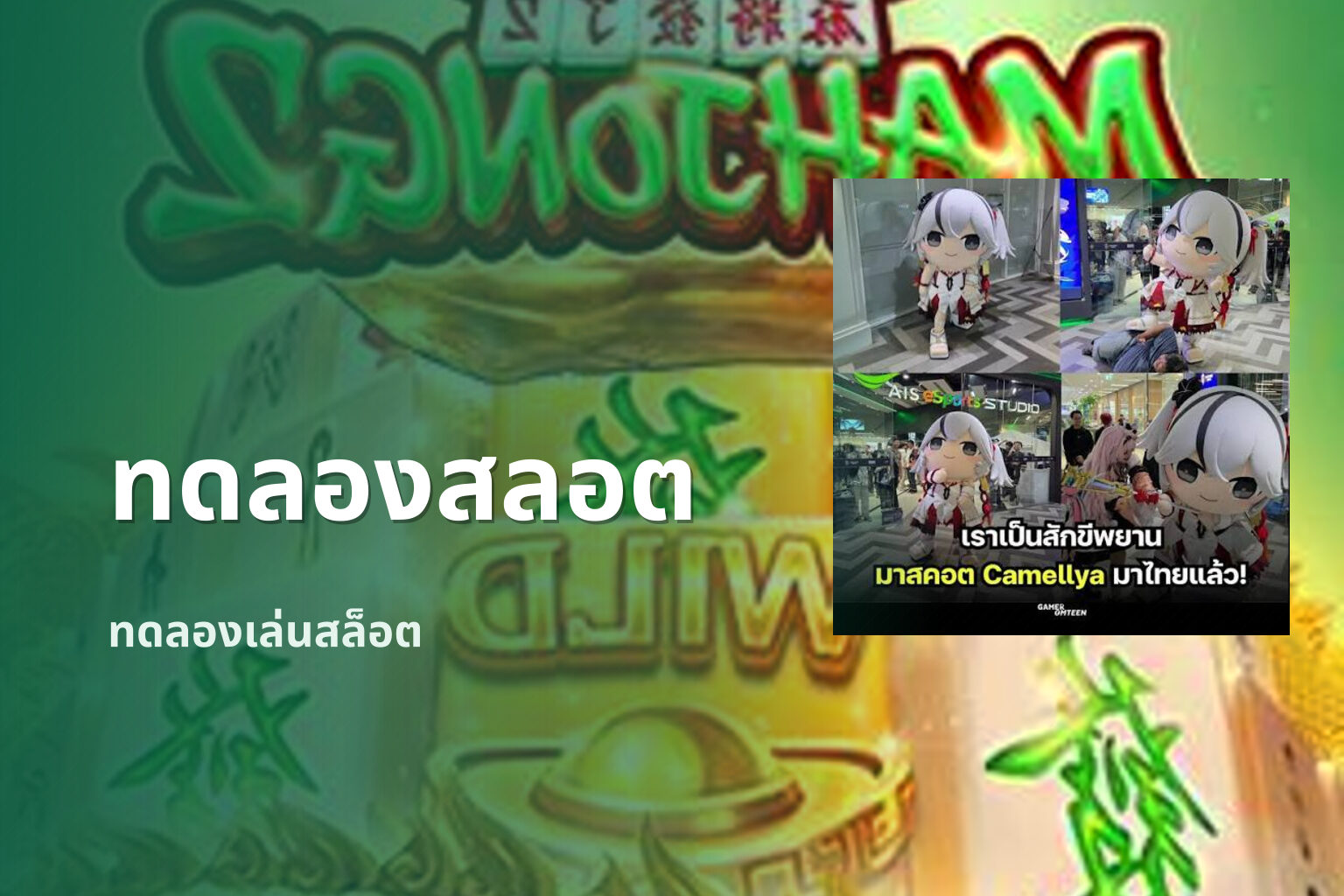 ทดลองสลอต ทดลองเล่นสล็อต
