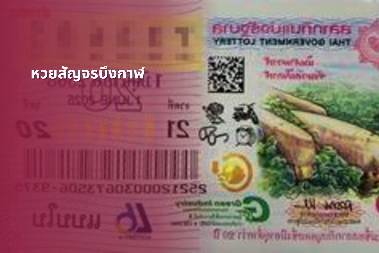 หวยสัญจรบึงกาฬ - หวยสัญจร