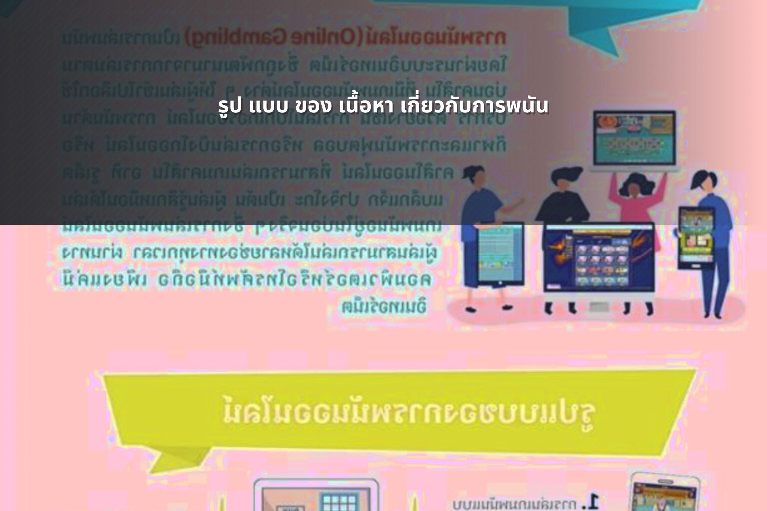 รูป แบบ ของ เนื้อหา เกี่ยวกับการพนัน - การพนัน