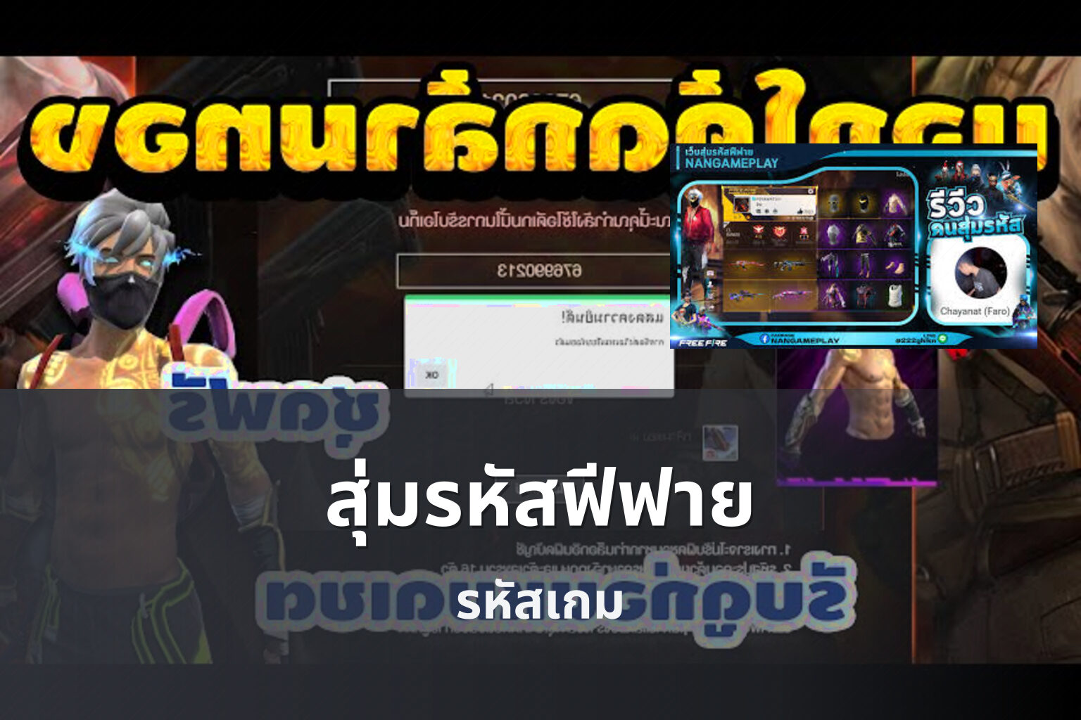 สุ่มรหัสฟีฟาย รหัสเกม