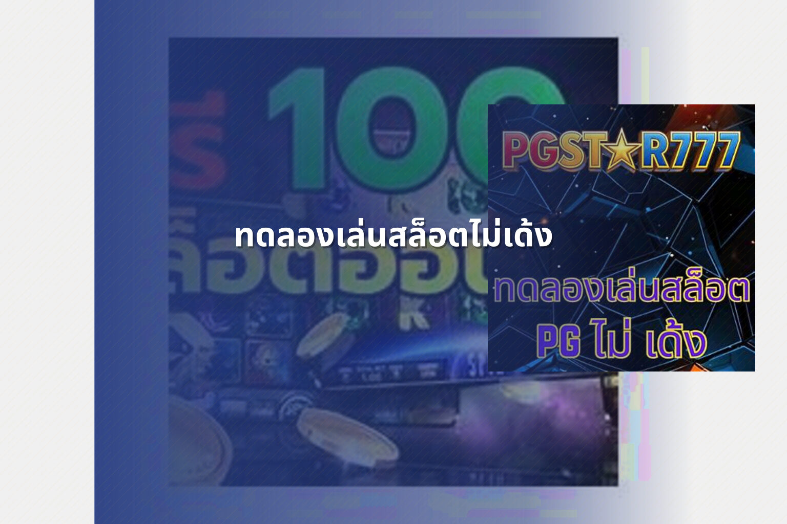 ทดลองเล่นสล็อตไม่เด้ง - slot games