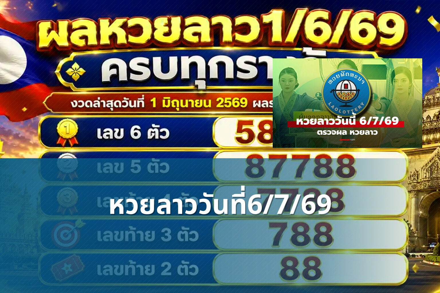 หวยลาววันที่6/7/69 - หวยลาว