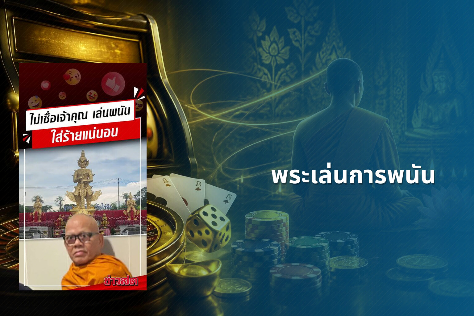 พระเล่นการพนัน - การพนัน
