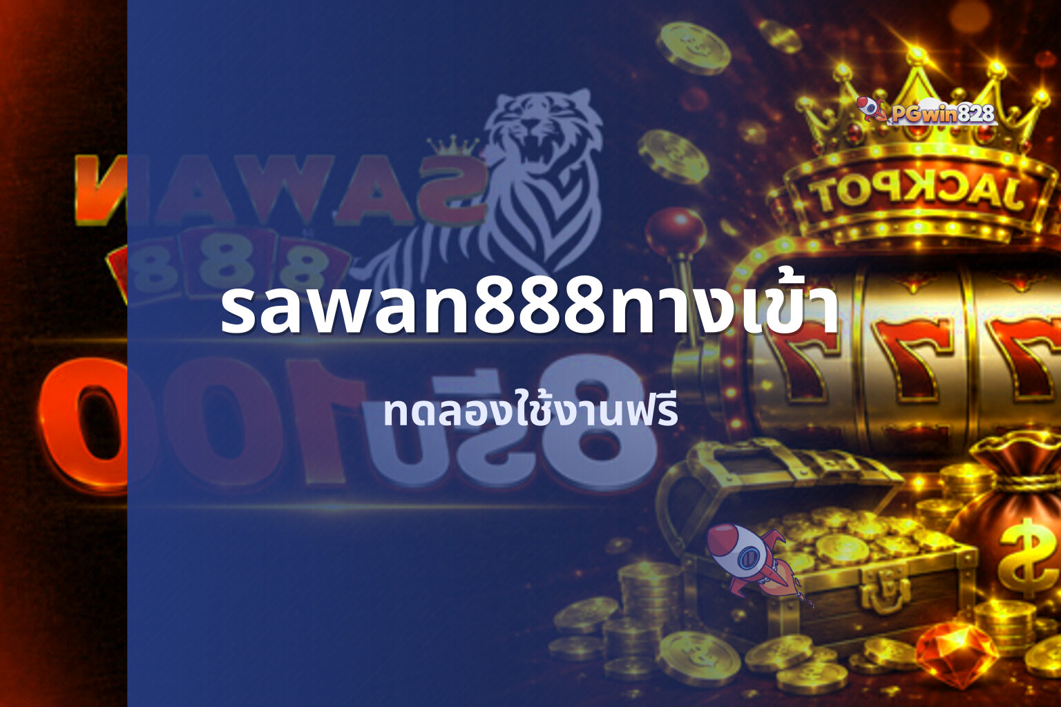 sawan888ทางเข้า ทดลองใช้งานฟรี