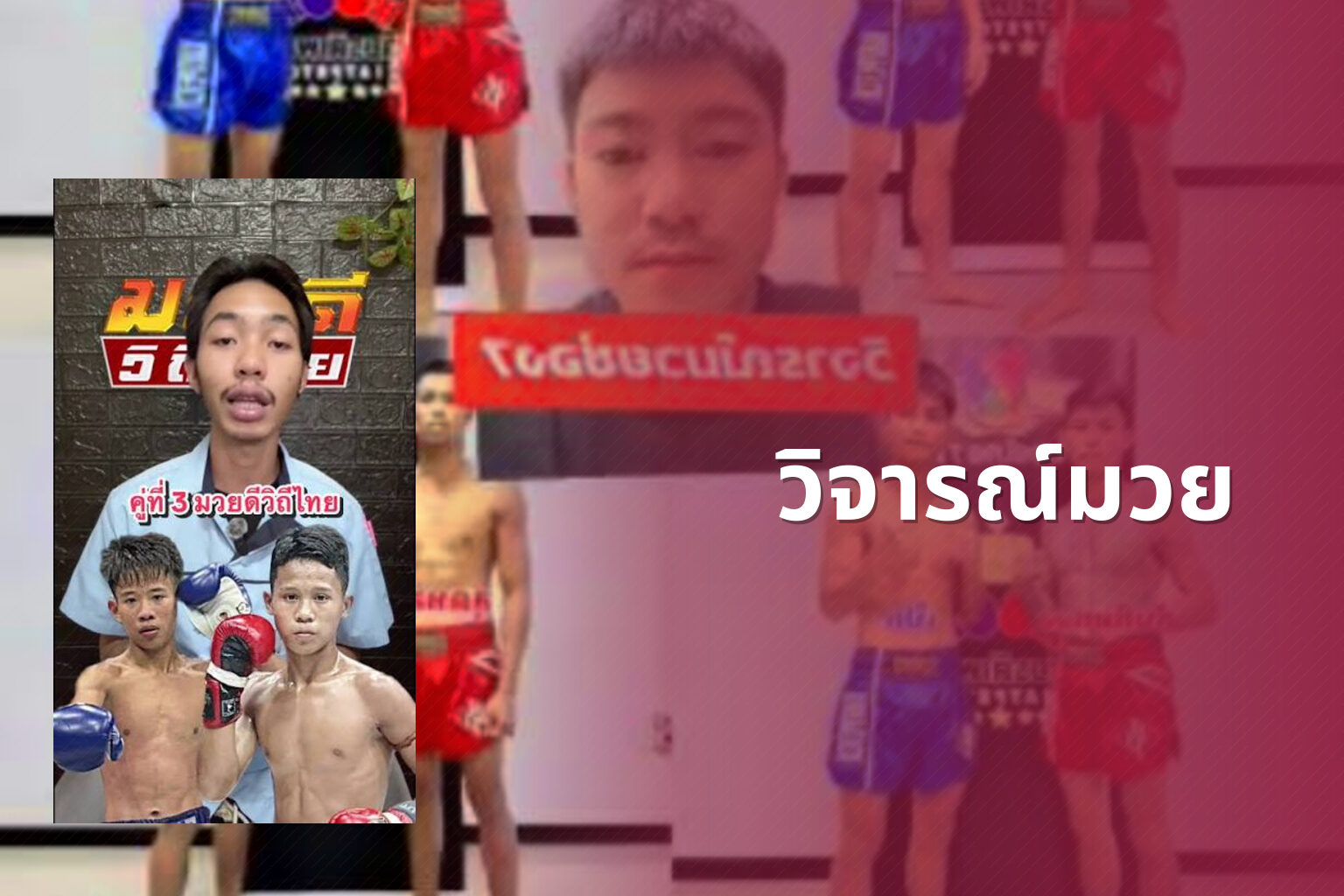 วิจารณ์มวย - boxing reviews
