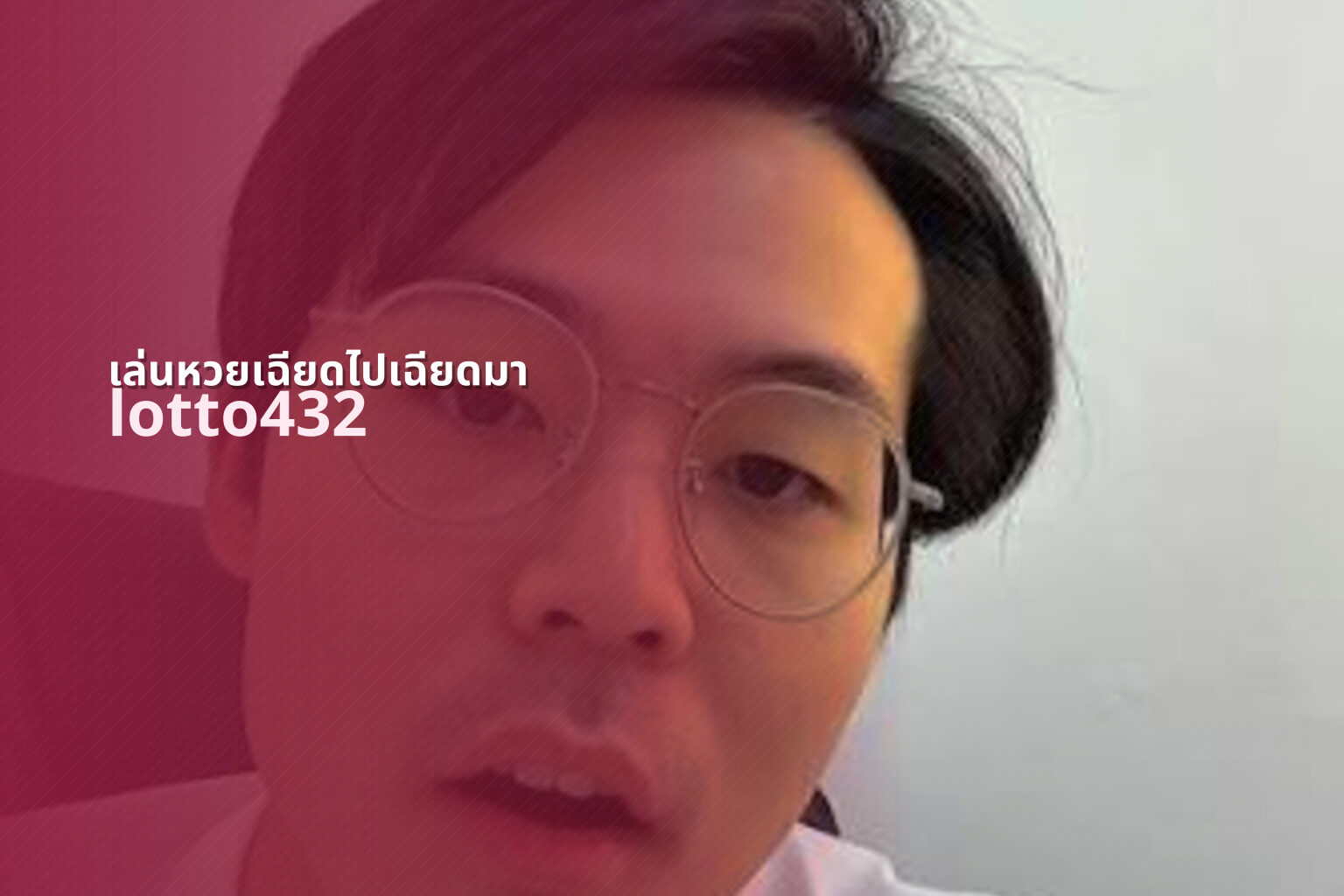 เล่นหวยเฉียดไปเฉียดมา - playing near miss lottery
