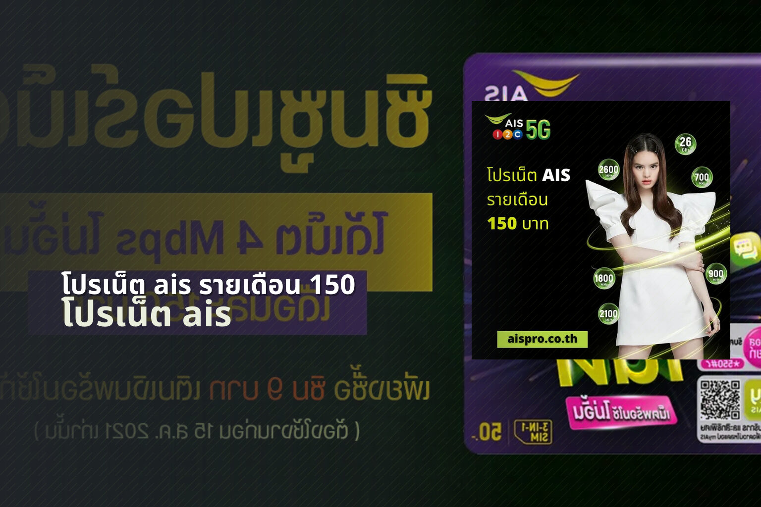 โปรเน็ต ais รายเดือน 150 - internet service plans