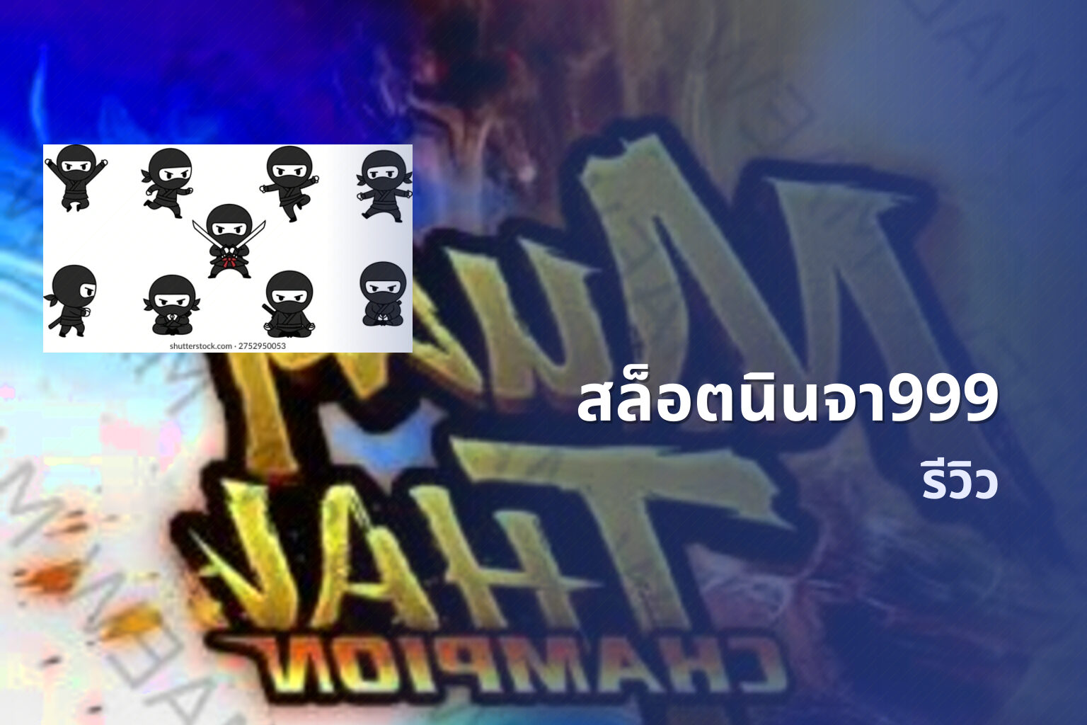 สล็อตนินจา999 รีวิว