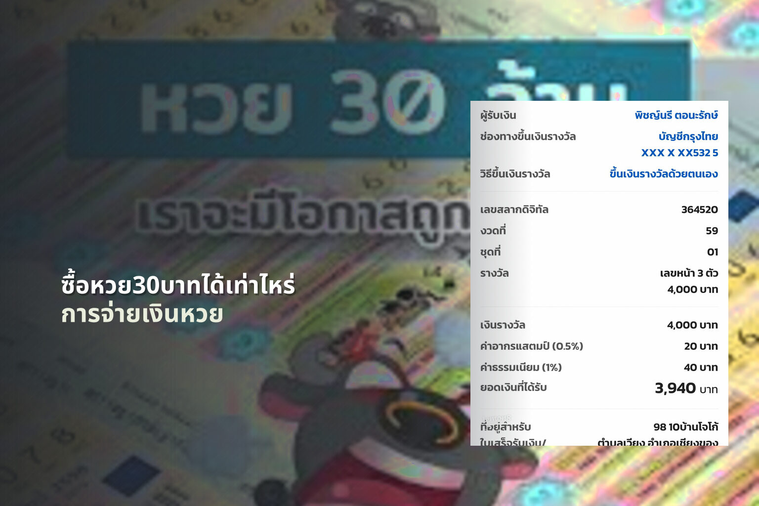 ซื้อหวย30บาทได้เท่าไหร่ การจ่ายเงินหวย