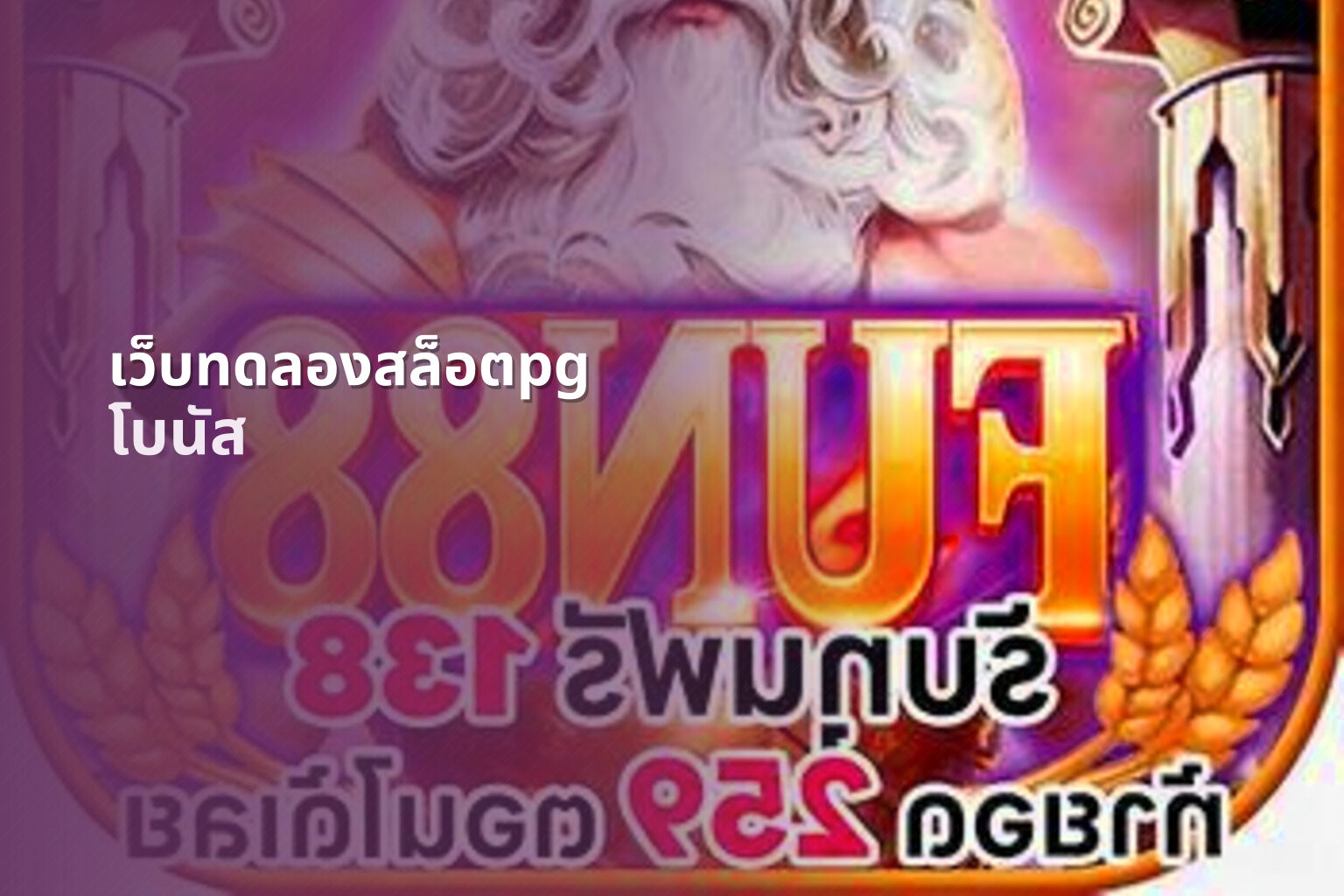 เว็บทดลองสล็อตpg โบนัส