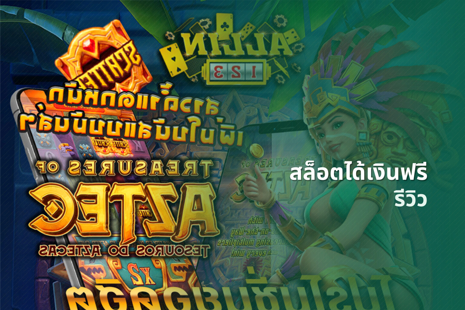 สล็อตได้เงินฟรี รีวิว