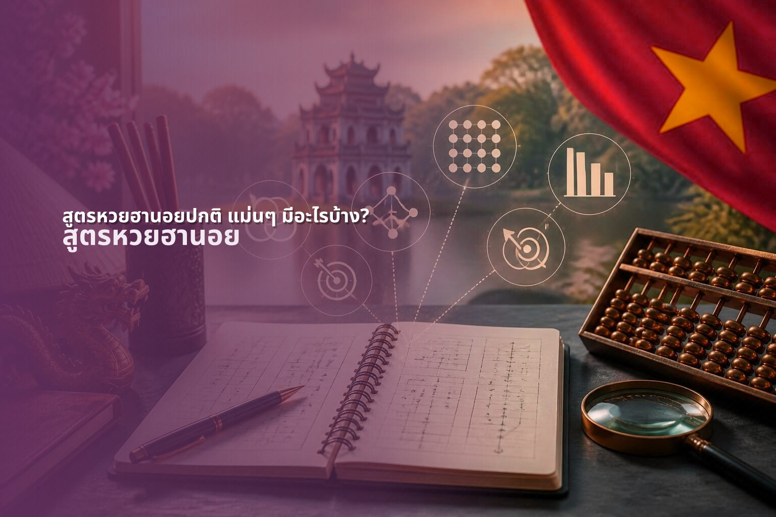 สูตรหวยฮานอยปกติ แม่นๆ มีอะไรบ้าง? - หวยฮานอย