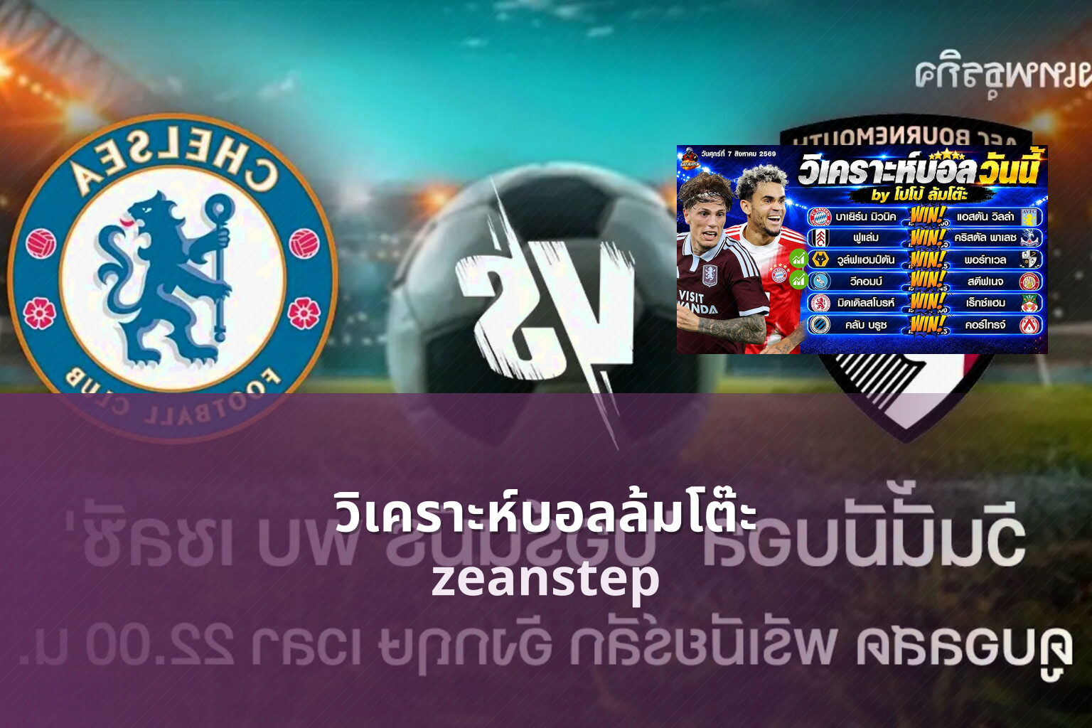 วิเคราะห์บอลล้มโต๊ะ zeanstep