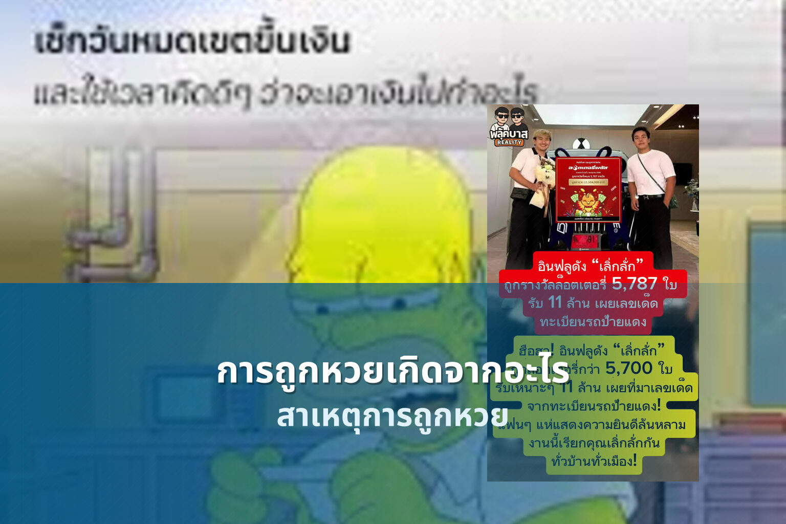 การถูกหวยเกิดจากอะไร สาเหตุการถูกหวย
