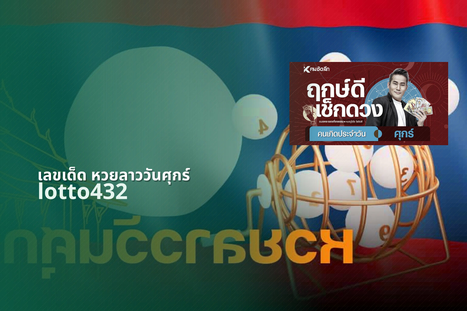 เลขเด็ด หวยลาววันศุกร์ - lottery numbers for Friday