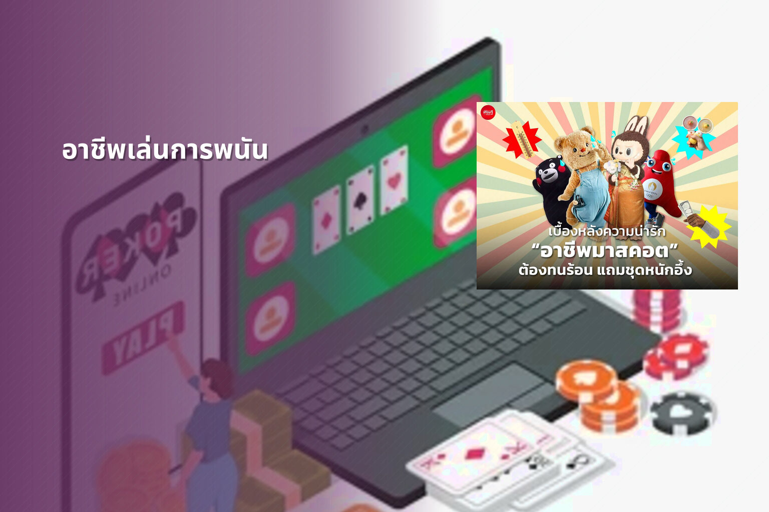 อาชีพเล่นการพนัน - การพนัน