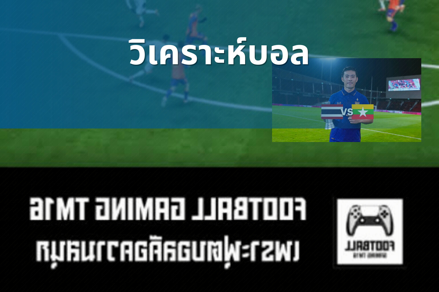 วิเคราะห์บอล - sports analysis