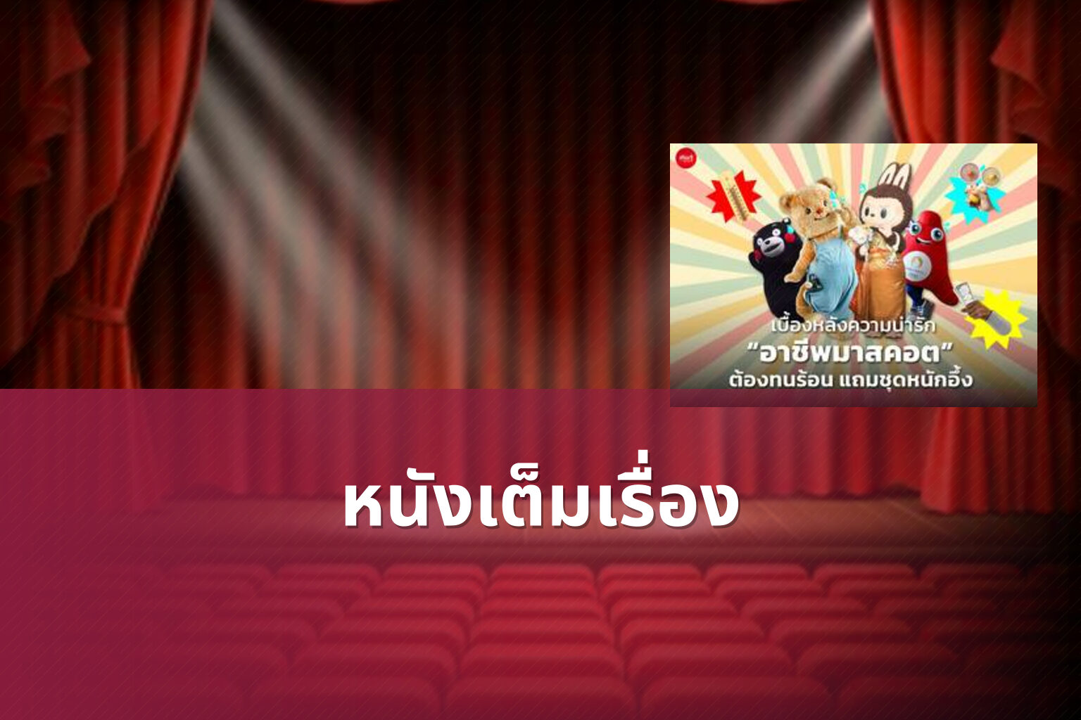 หนังเต็มเรื่อง - full movies