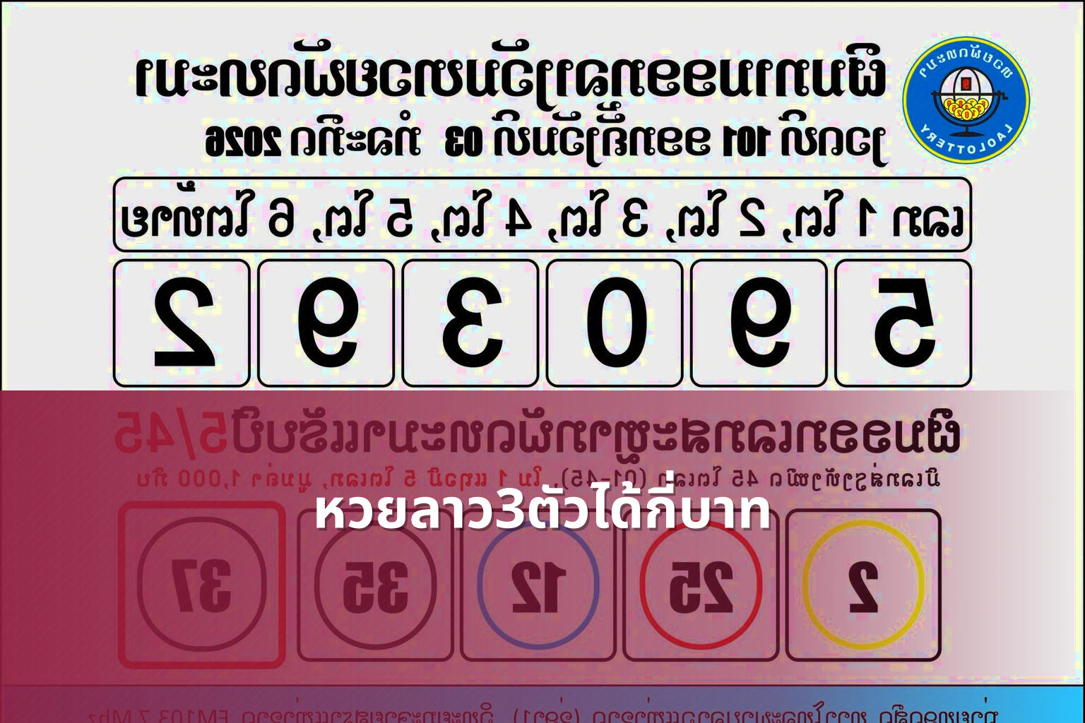 หวยลาว3ตัวได้กี่บาท - หวยลาว