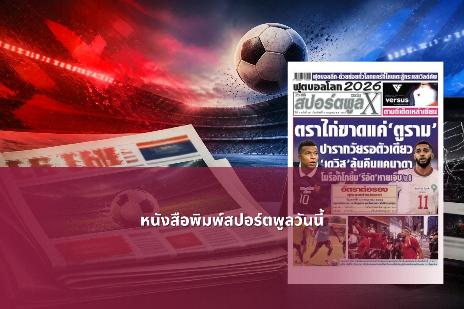 หนังสือพิมพ์สปอร์ตพูลวันนี้ - sports news