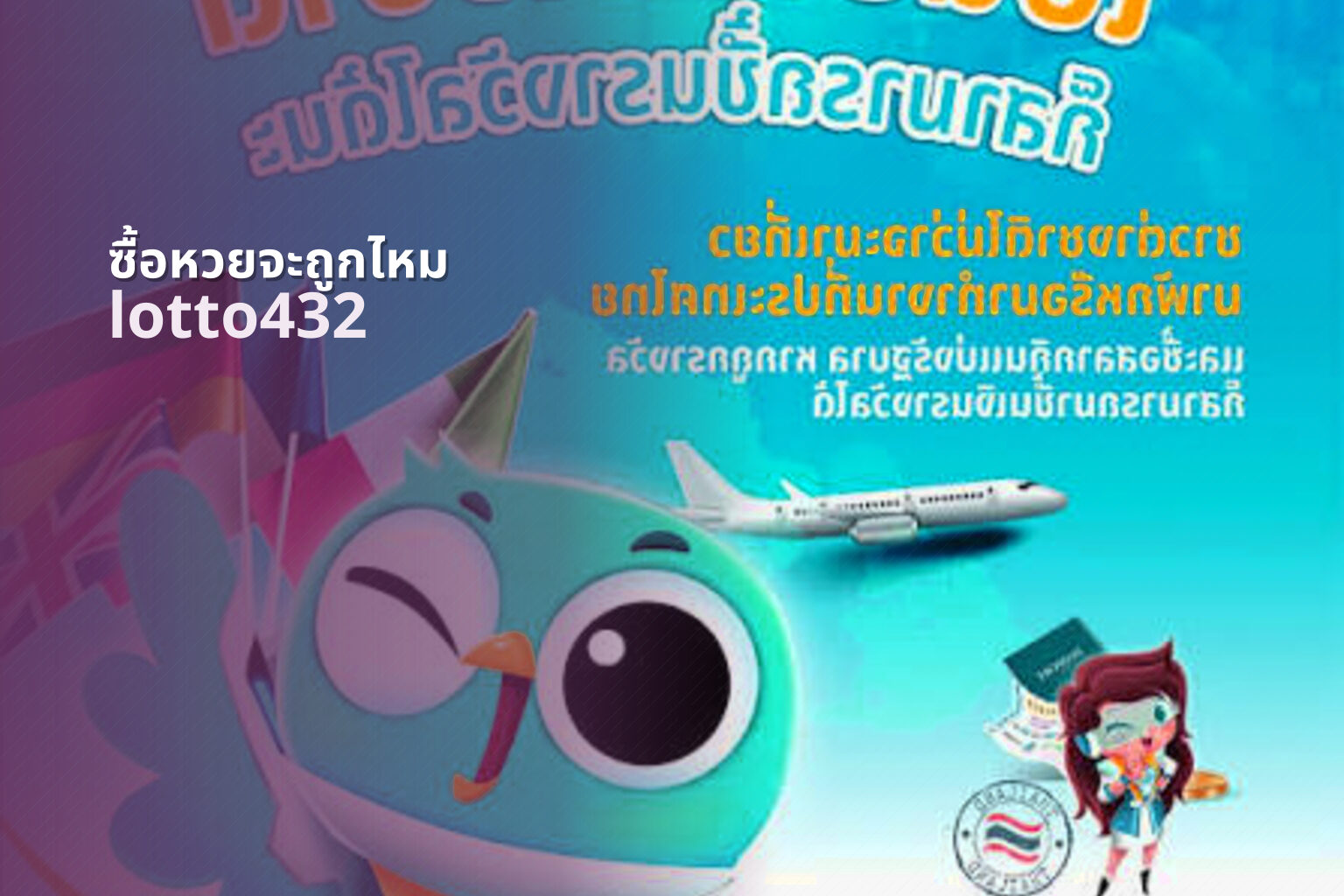 ซื้อหวยจะถูกไหม - chance of winning the lottery