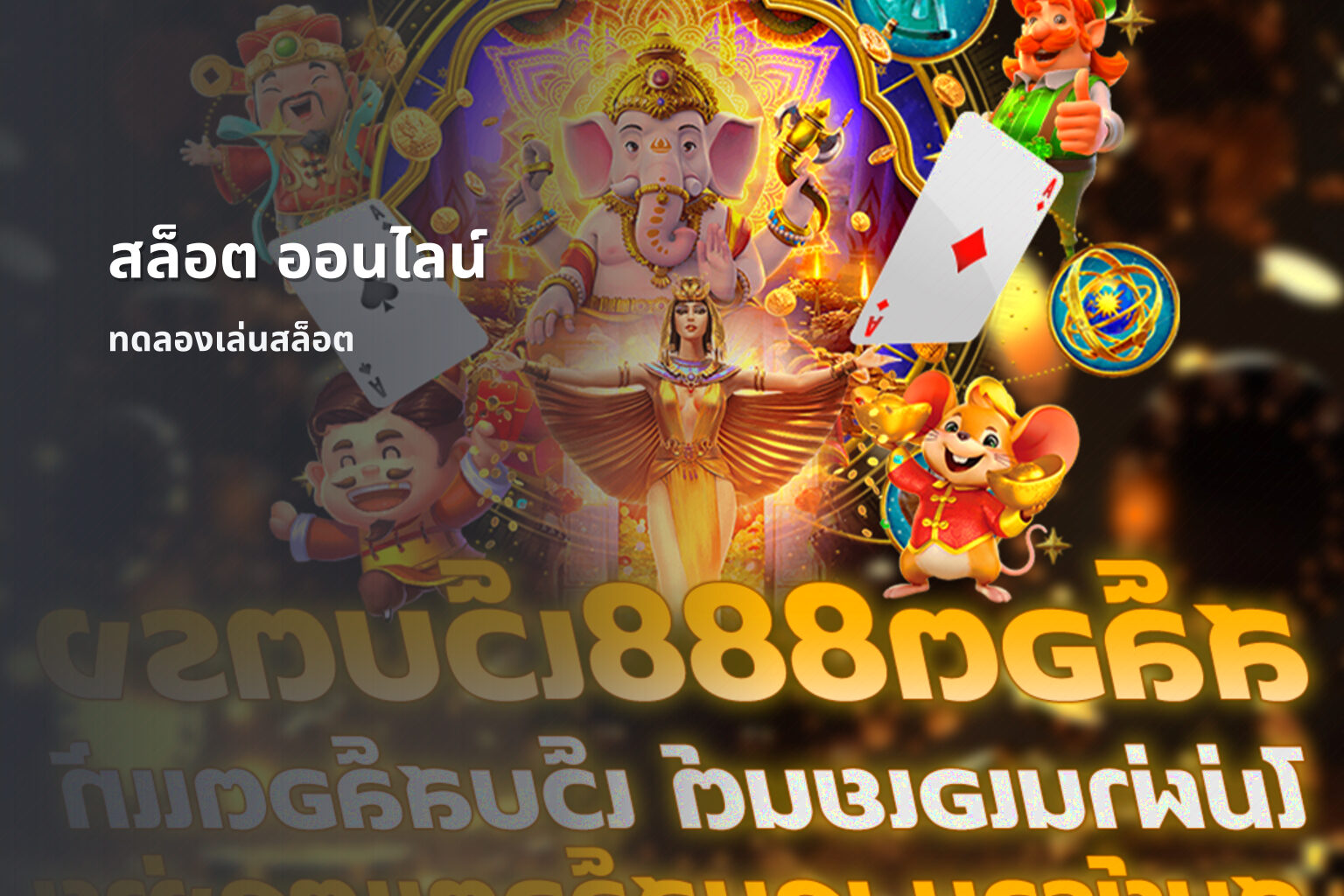 สล็อต ออนไลน์ - slot games