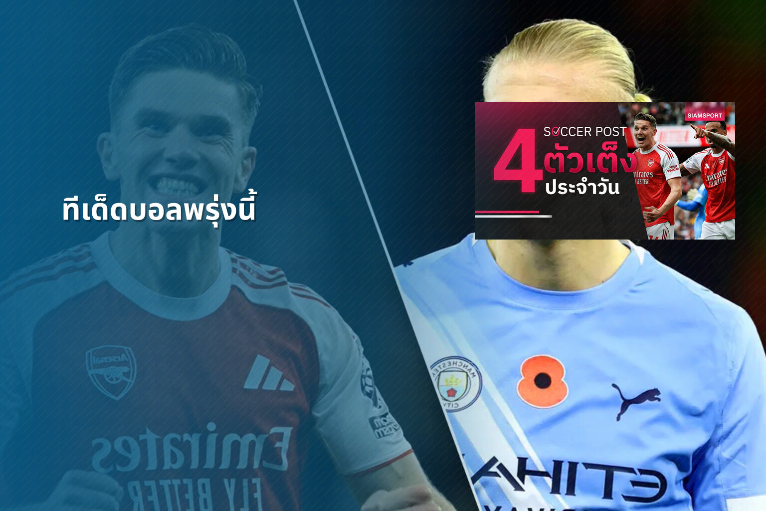 ทีเด็ดบอลพรุ่งนี้ - football predictions