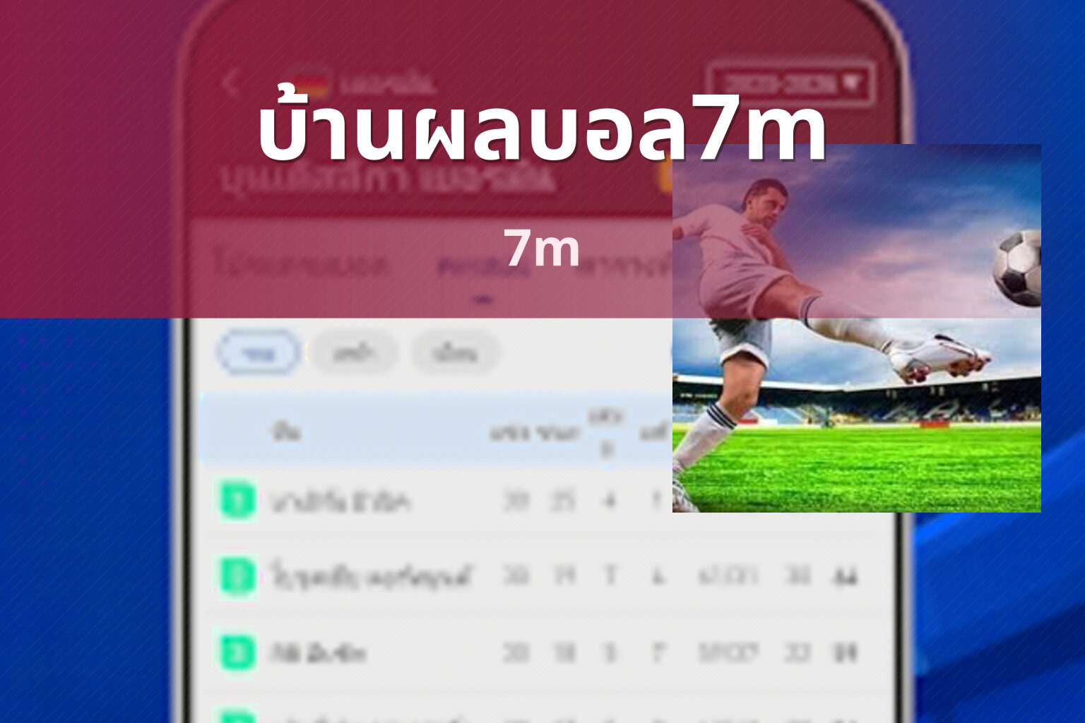 บ้านผลบอล7m 7m