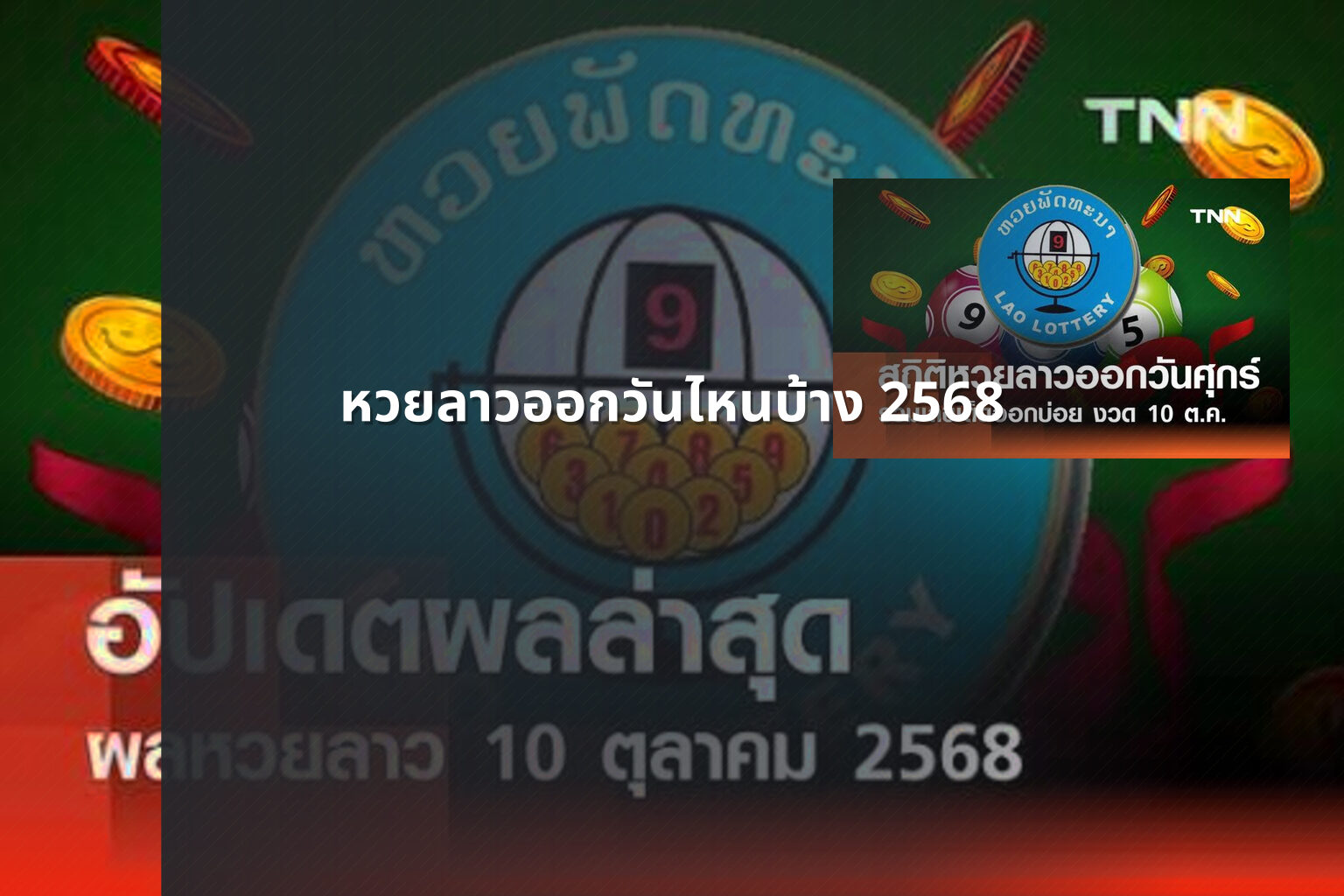 หวยลาวออกวันไหนบ้าง 2568 - lottery schedule