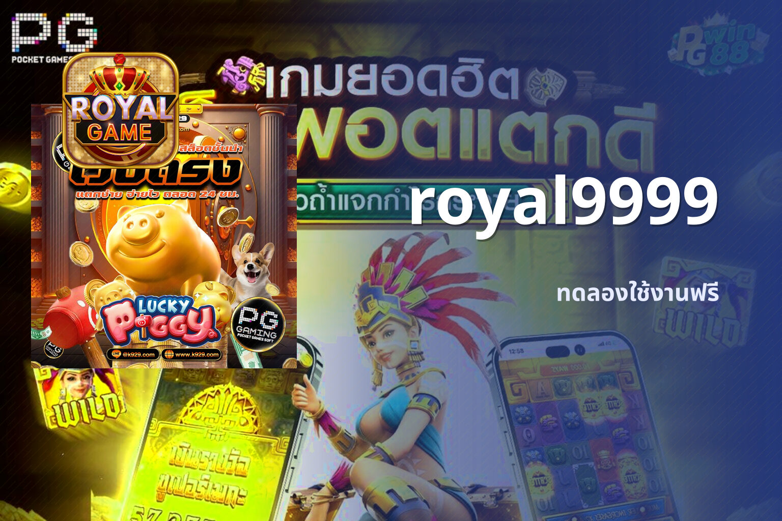 royal9999 ทดลองใช้งานฟรี